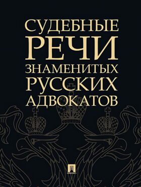 Судебные речи знаменитых русских адвокатов. 2-е изд