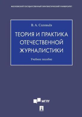 Теория и практика отечественной журналистики: Учебное пособие