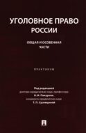 Уголовное право России. Общая и Особенная части: практикум