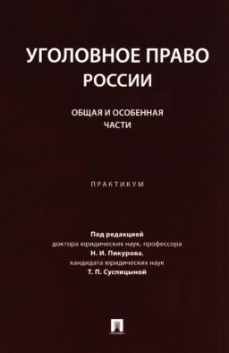 Уголовное право России. Общая и Особенная части: практикум