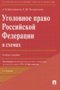 Уголовное право РФ в схемах: Учебное пособие. 2-е изд., перераб. и доп