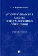 Уголовно-правовая защита информационных отношений: Учебное пособие