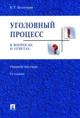 Уголовный процесс в вопросах и ответах: Учебное пособие. 9-е изд., перераб. и доп
