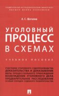 Уголовный процесс в схемах: Учебное пособие