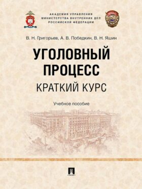 Уголовный процесс. Краткий курс. Учебное пособие