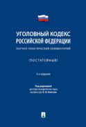 УК РФ: научно-практический комментарий (постатейный). 3-е изд., испр. и доп