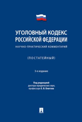УК РФ: научно-практический комментарий (постатейный). 3-е изд., испр. и доп