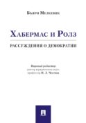 Хабермас и Ролз: рассуждения о демократии