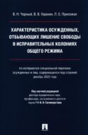 Характеристика осужденных, отбывающих лишение свободы в исправительных колониях общего режима: монография