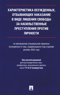 Характеристика осужденных, отбывающих наказание в виде лишения свободы за насильственные преступления против личности: монография