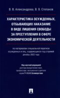 Характеристика осужденных, отбывающих наказание в виде лишения свободы за преступления в сфере экономической деятельности: монография