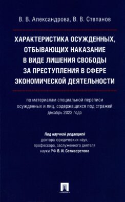 Характеристика осужденных, отбывающих наказание в виде лишения свободы за преступления в сфере экономической деятельности: монография