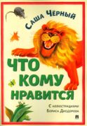 Что кому нравится. Сборник стихотворений