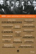 1000+ книг, которые нужно прочитать. Т. 3 (Превращение; Станционный смотритель; Лунный свет и др.)