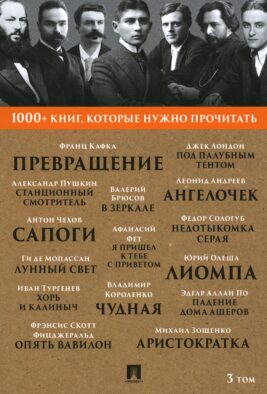 1000+ книг, которые нужно прочитать. Т. 3 (Превращение; Станционный смотритель; Лунный свет и др.)