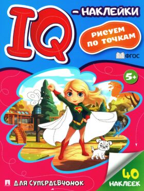 Для супердевчонок. IQ-наклейки