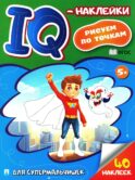 Для супермальчишек. IQ-наклейки