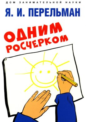 Одним росчерком. Вычерчивание фигур одной непрерывной линией