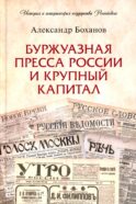 Буржуазная пресса России и крупный капитал