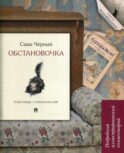 Обстановочка. Избранные стихотворения: подробный иллюстрированный комментарий