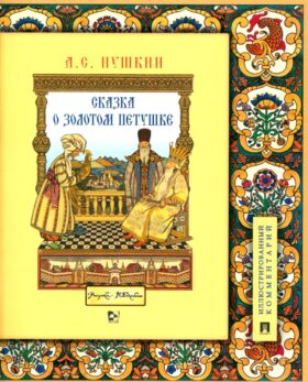 Сказка о золотом петушке: иллюстрированный комментарий