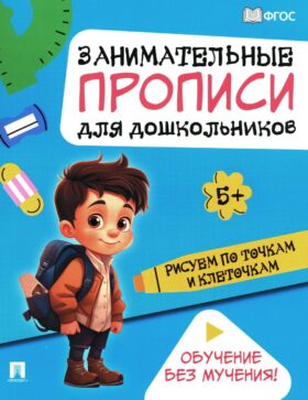 Рисуем по точкам и клеточкам: Занимательные прописи для дошкольников