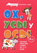 Букварь коротких слов. Ох, Усы у Осы