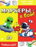 Маркеры - в бой! Победа ждет!