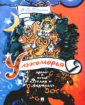 У лукоморья: пролог к поэме 