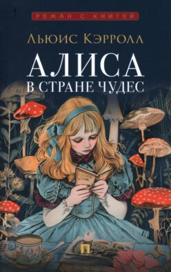 Алиса в Стране Чудес