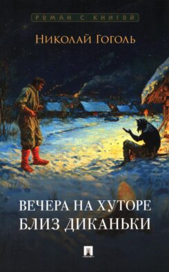 Вечера на хуторе близ Диканьки: повести