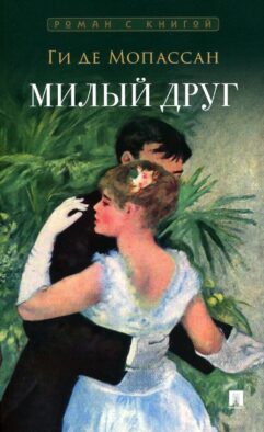Милый друг: роман