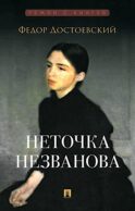 Неточка Незванова: роман