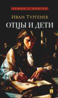Отцы и дети: роман
