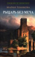 Рыцарь без меча: роман в трех частях