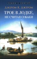 Трое в лодке, не считая собаки: повесть