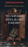 Что хорошая жена делает в шкафу?: повесть