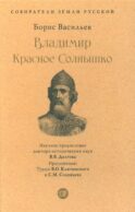 Владимир Красное Cолнышко