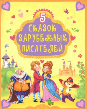 5 сказок зарубежных писателей