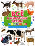 Все о животных фермы малышам. Первая детская энциклопедия