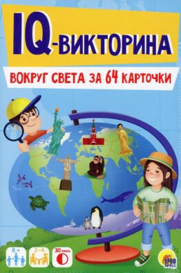 Игровой набор 3 в 1. IQ-Викторина. Вокруг света за 64 карточки