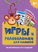 Игры и головоломки для малышей. (50 карточек). Арт. ИН-9913