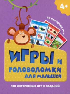 Игры и головоломки для малышей. (50 карточек). Арт. ИН-9913