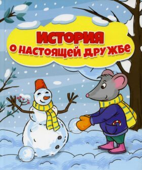 История о настоящей дружбе