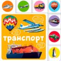 Транспорт