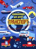 Транспорт. Энциклопедия для детей (синяя)