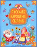 5 русских народных сказок