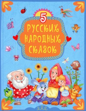 5 русских народных сказок