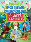 Моя первая энциклопедия (книжка с окошками)