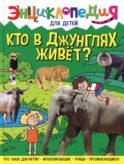 Кто в джунглях живет? Энциклопедия для детей